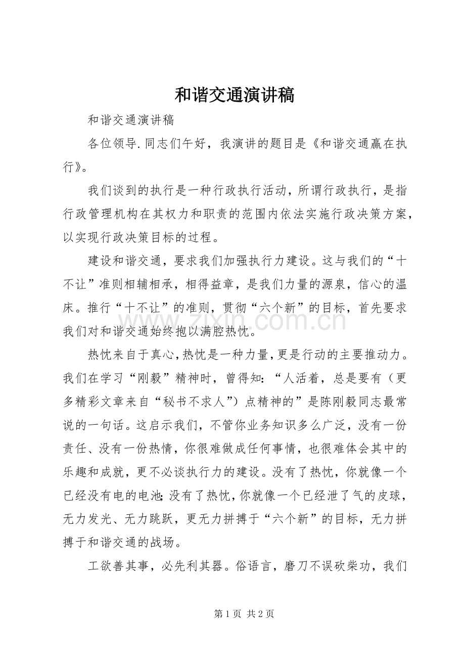 和谐交通演讲致辞.docx_第1页
