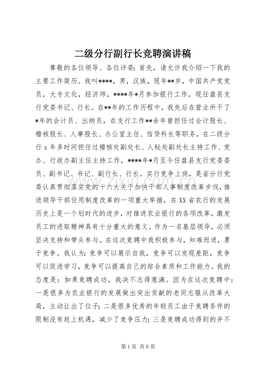 二级分行副行长竞聘演讲.docx_第1页