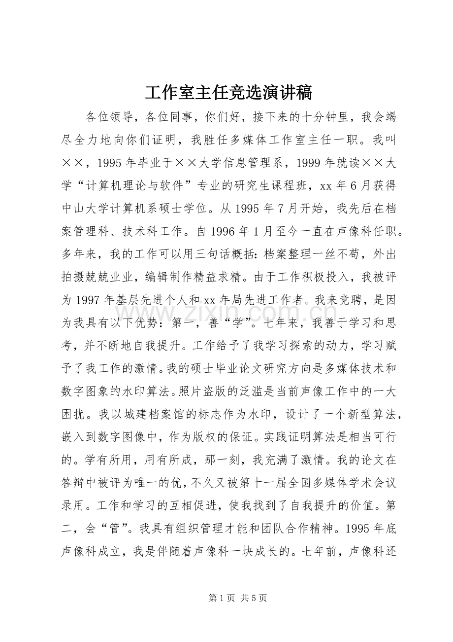 工作室主任竞选致辞演讲稿.docx_第1页
