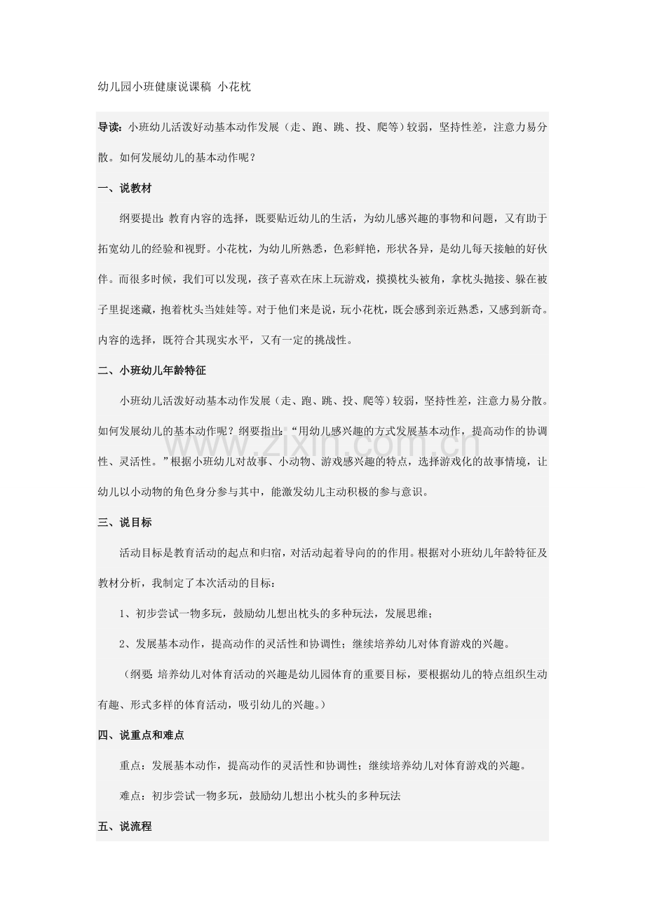 幼儿园小班健康说课稿小花枕 (2).doc_第1页
