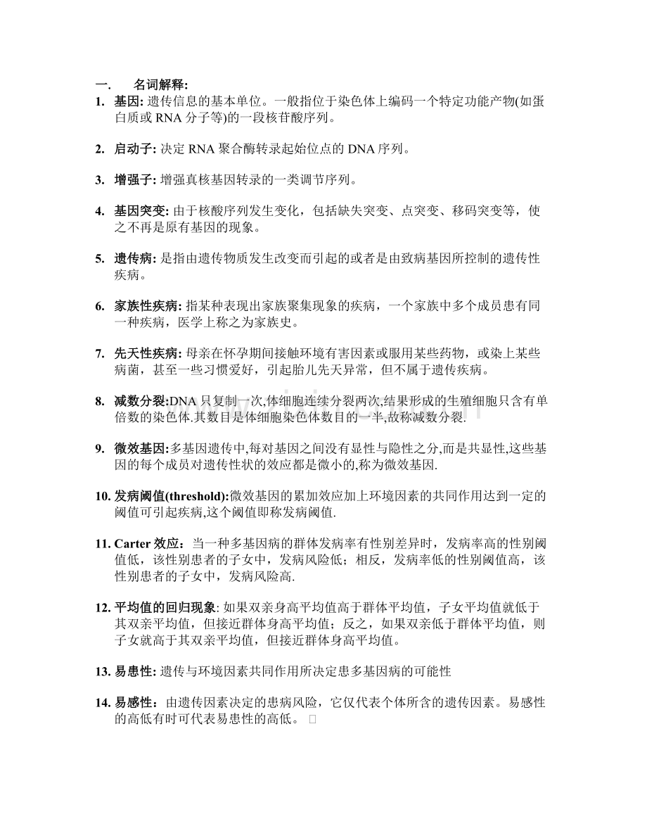 遗传新复习.doc_第1页