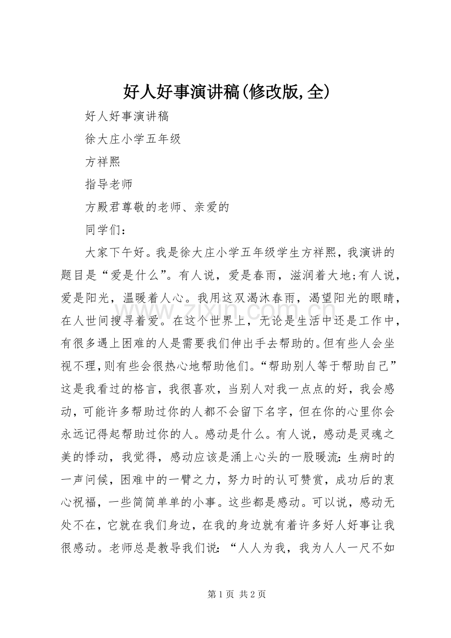 好人好事演讲(修改版,全).docx_第1页