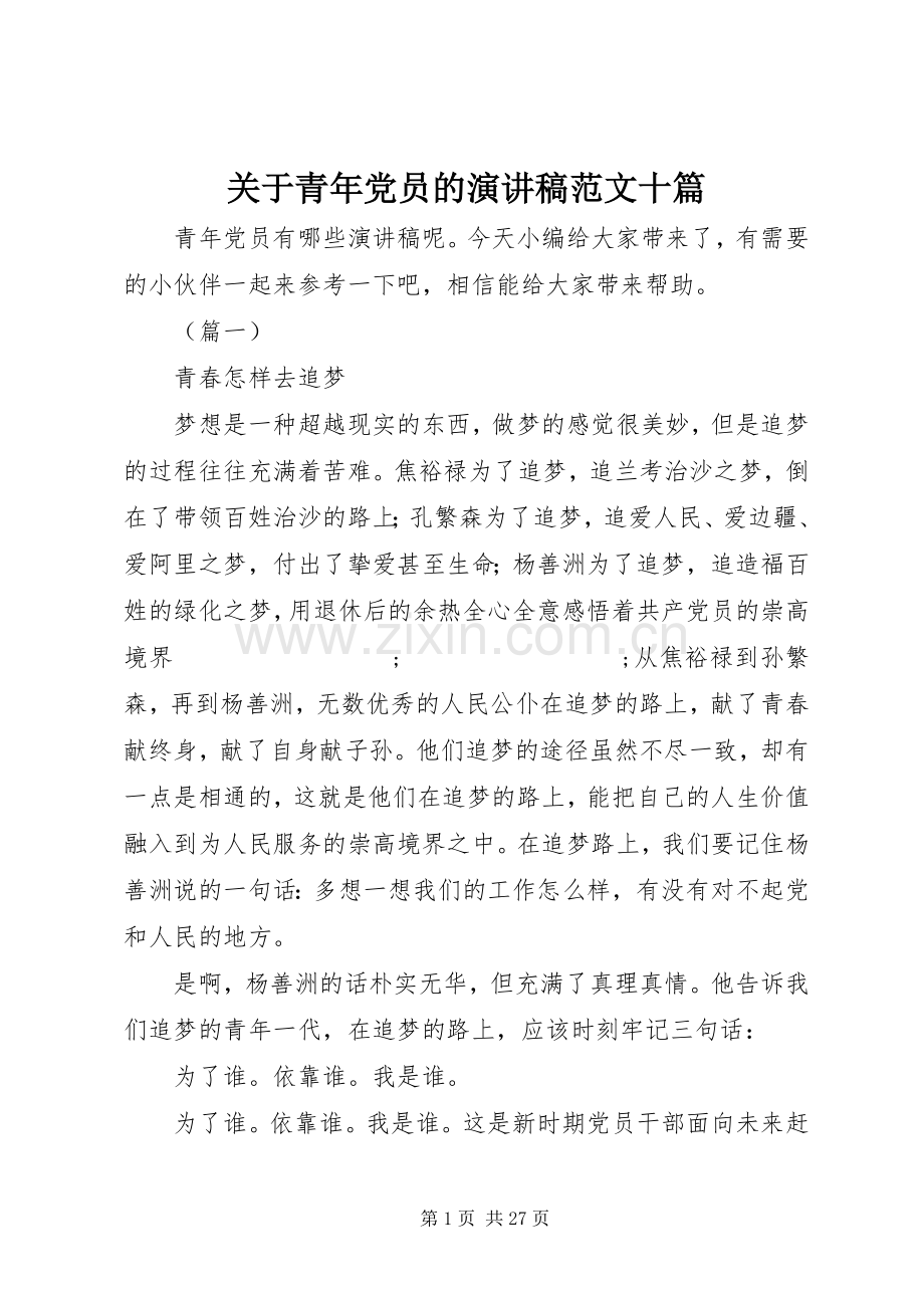 关于青年党员的演讲稿十篇.docx_第1页