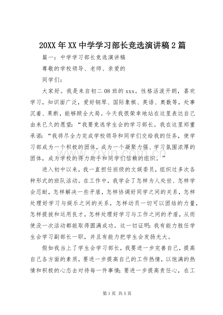 20XX年XX中学学习部长竞选演讲2篇(3).docx_第1页