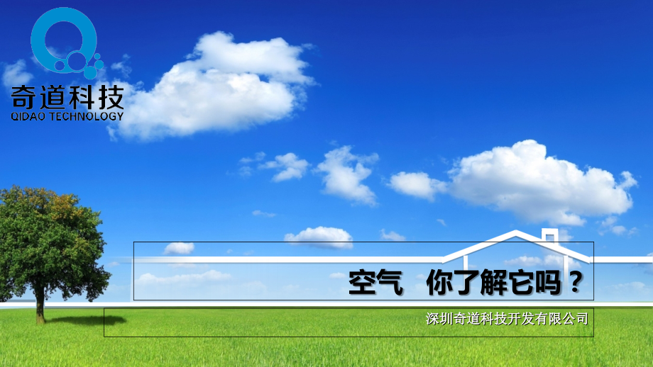 奇道科技——空气健康基础知识.ppt_第1页