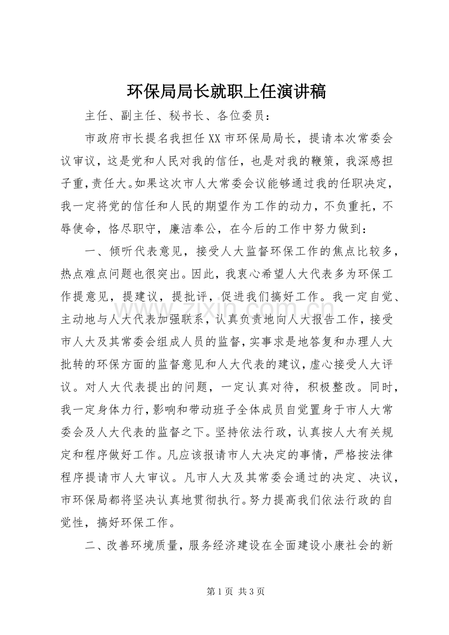 环保局局长就职上任演讲.docx_第1页