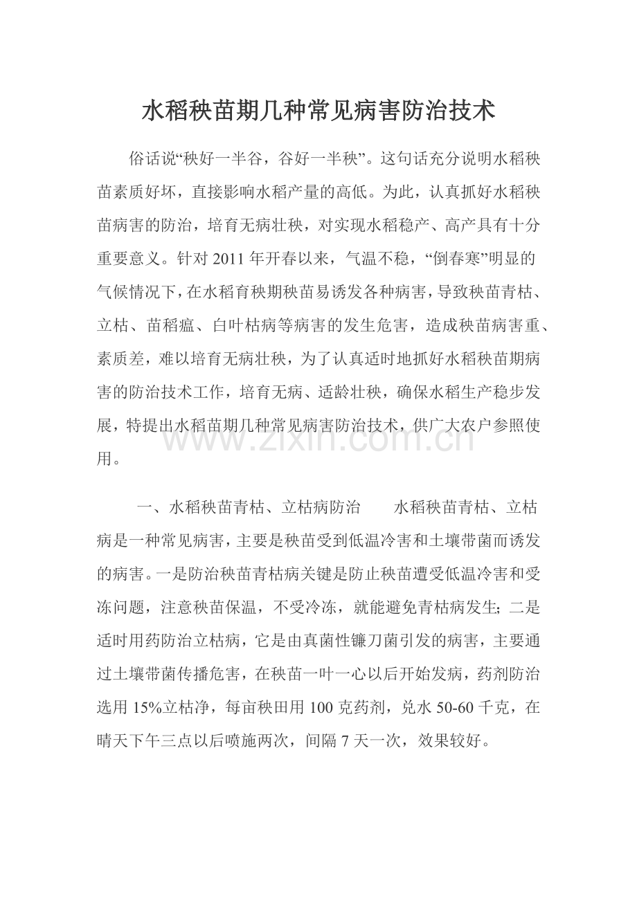 水稻秧苗期几种常见病害防治技术.docx_第1页