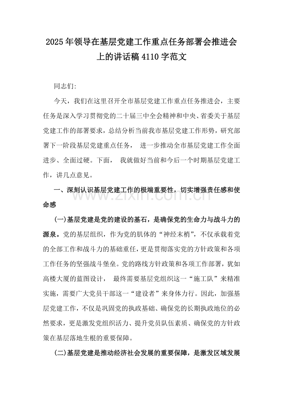 2025年领导在基层党建工作重点任务部署会推进会上的讲话稿4110字范文.docx_第1页