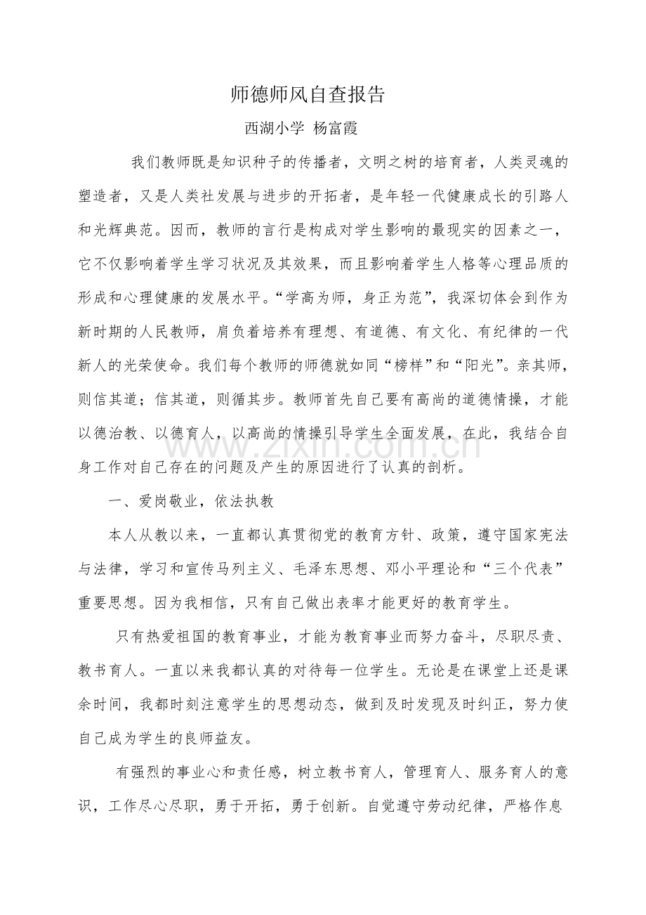 师德自查报告-杨富霞.doc_第1页