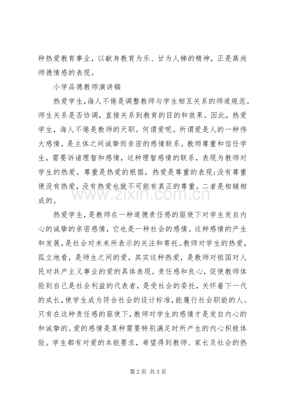 个人品德演讲范文.docx_第2页