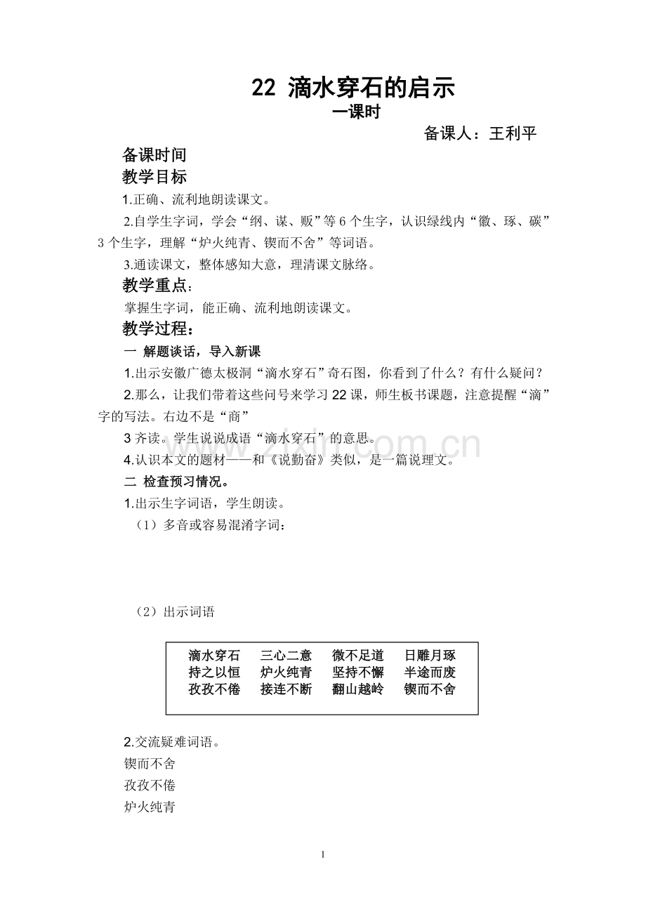 苏教版小学语文五年级上册(6-22)滴水穿石的启示教学设计.doc_第1页