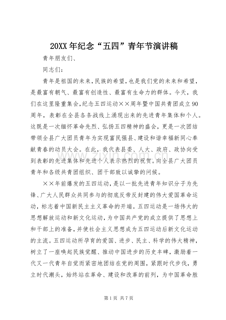 20XX年纪念“五四”青年节演讲(3).docx_第1页