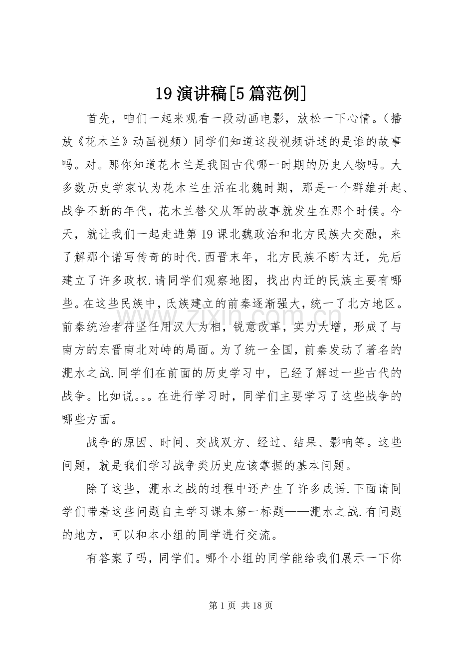 19致辞演讲稿[5篇范例].docx_第1页