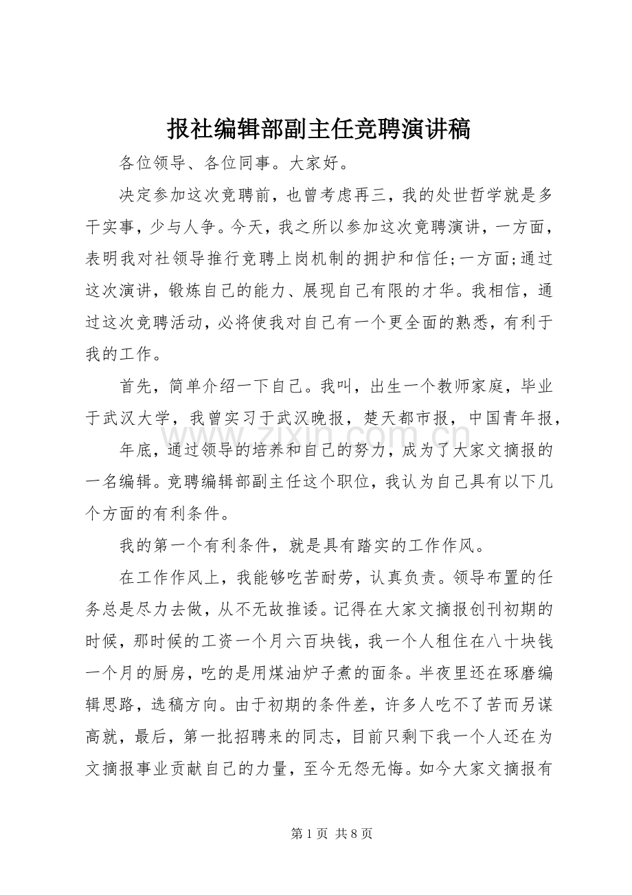 报社编辑部副主任竞聘讲演范文.docx_第1页