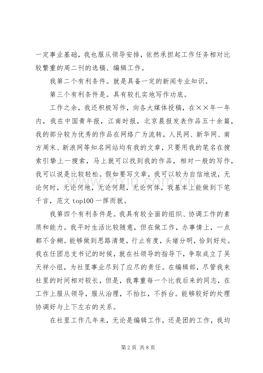 报社编辑部副主任竞聘讲演范文.docx_第2页