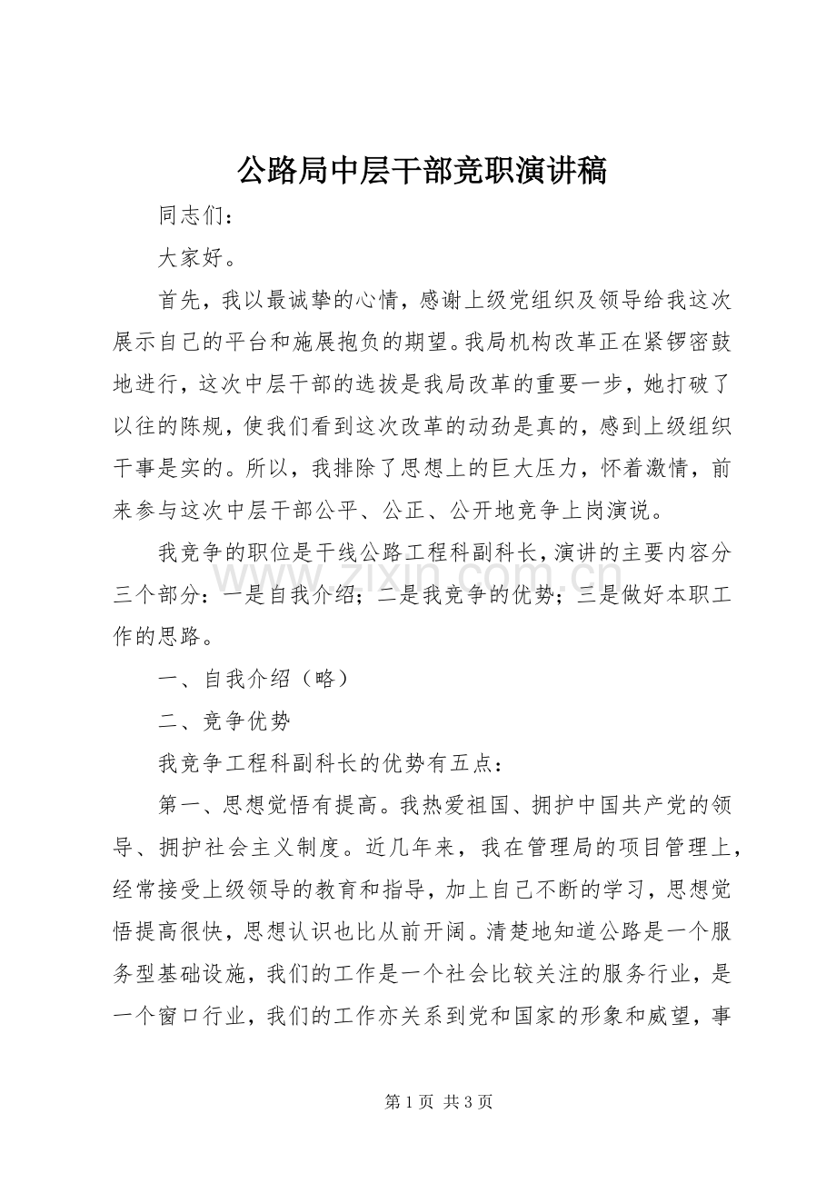 公路局中层干部竞职演讲致辞稿.docx_第1页