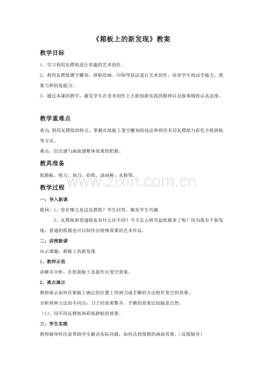 《箱板上的新发现》教案2.doc_第1页