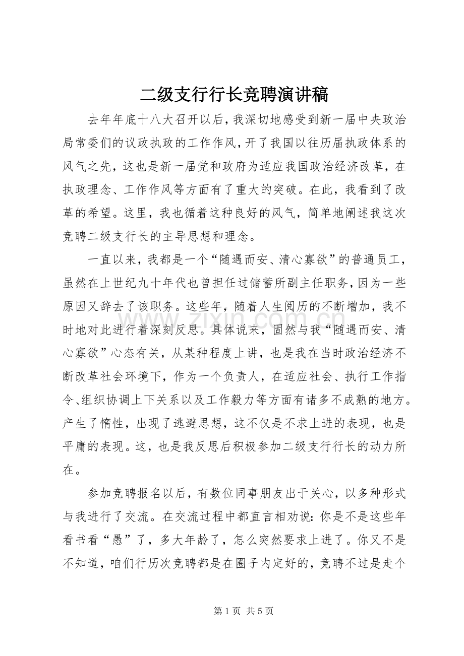 二级支行行长竞聘致辞演讲稿.docx_第1页