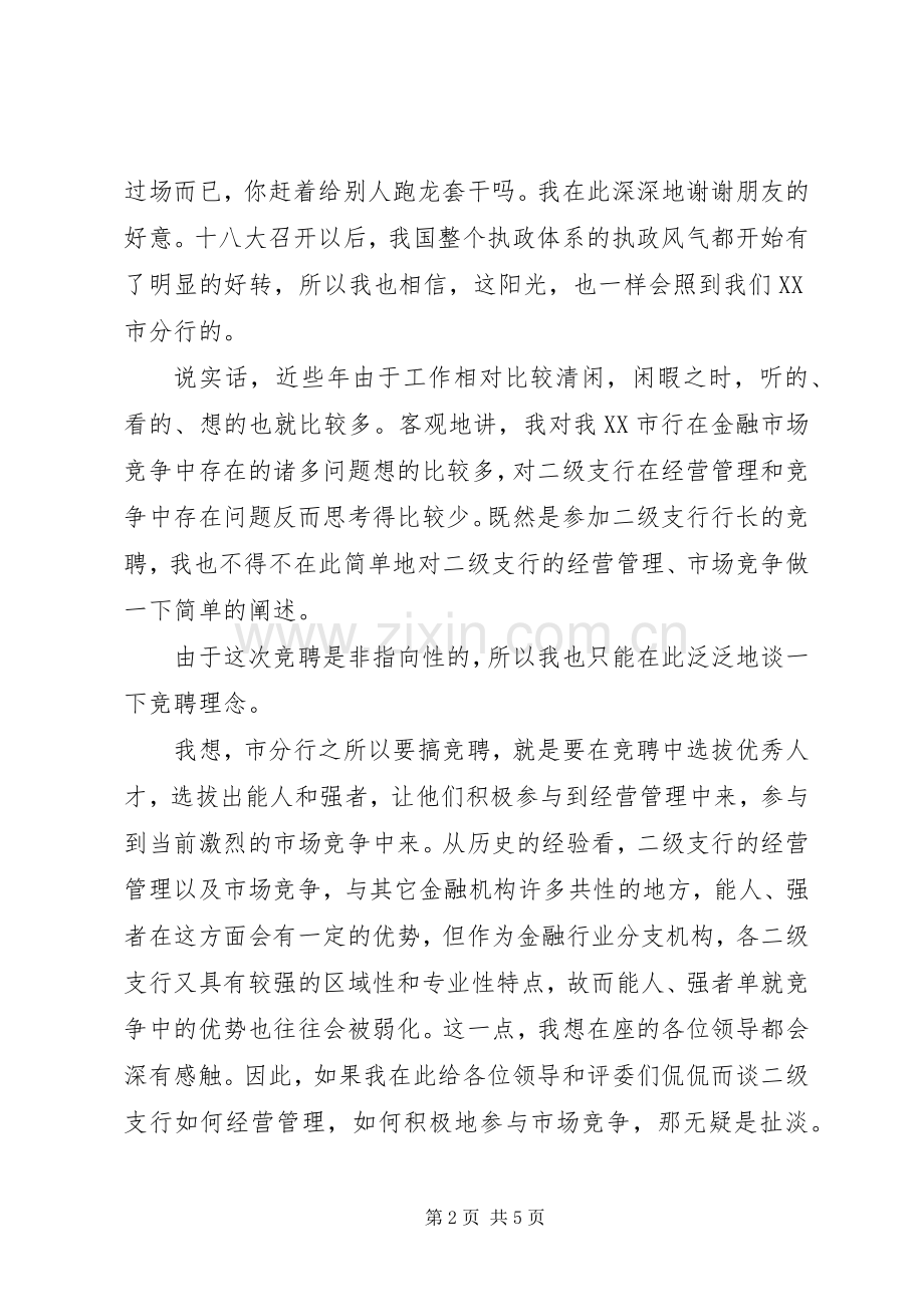 二级支行行长竞聘致辞演讲稿.docx_第2页