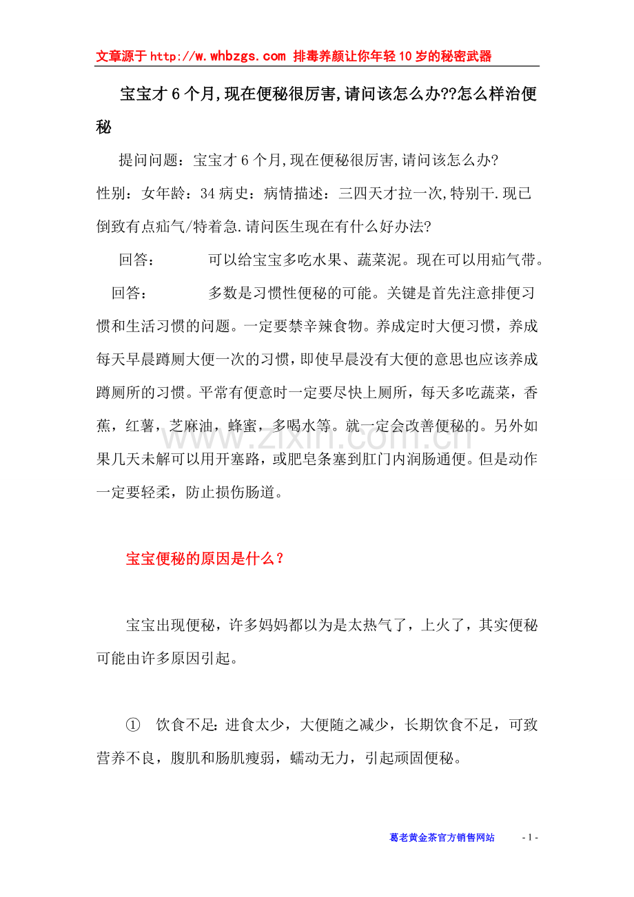 宝宝才6个月,现在便秘很厉害,请问该怎么办- 怎么样治便秘.doc_第1页