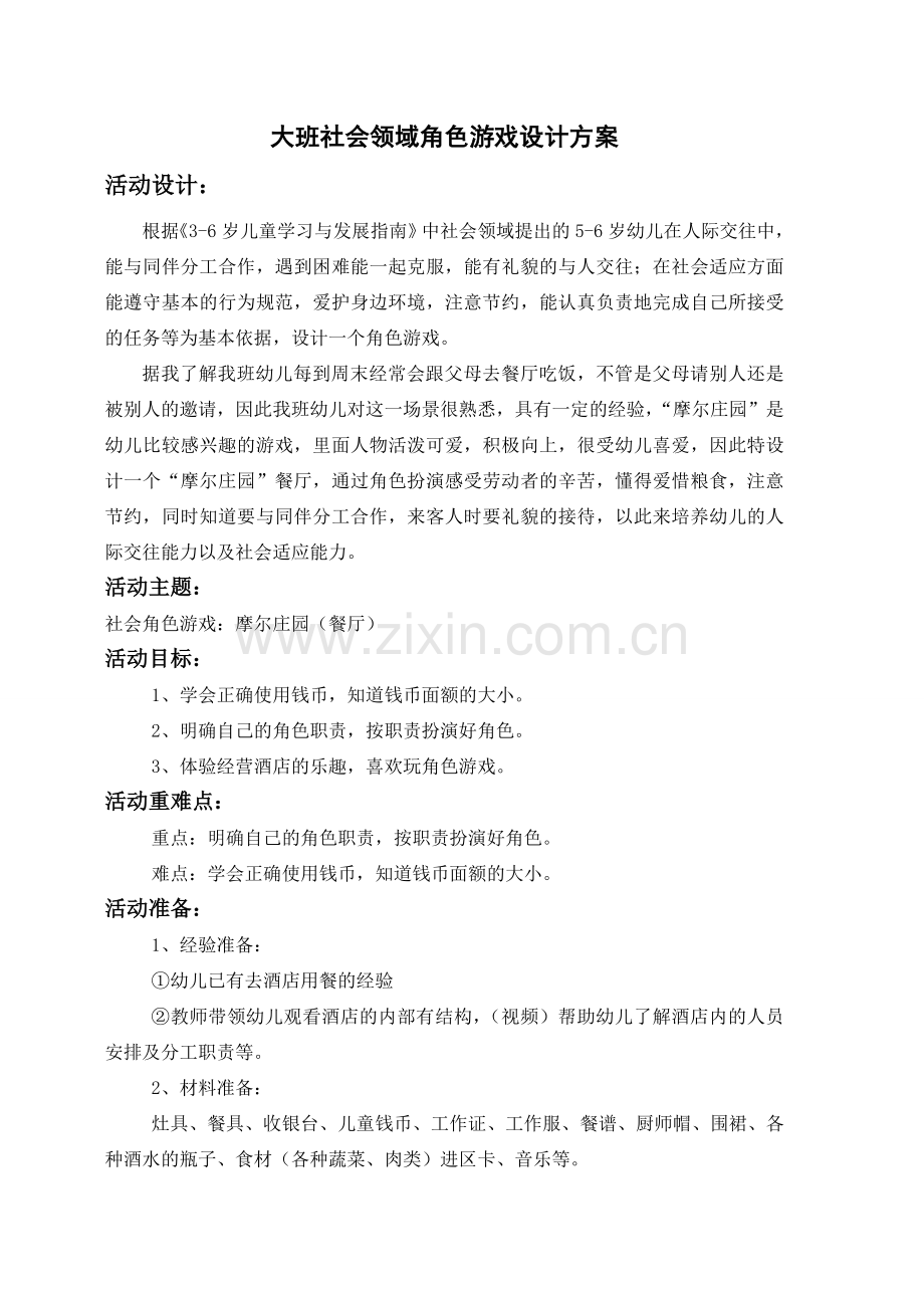 大班社会领域角色游戏设计方案-----张晔doc.doc_第1页