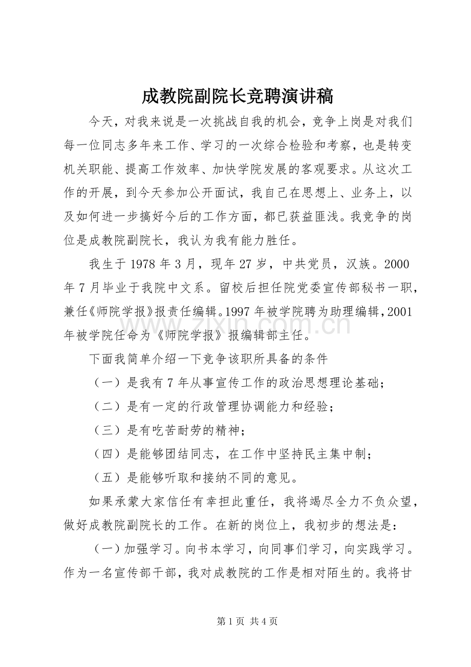 成教院副院长竞聘演讲稿范文.docx_第1页