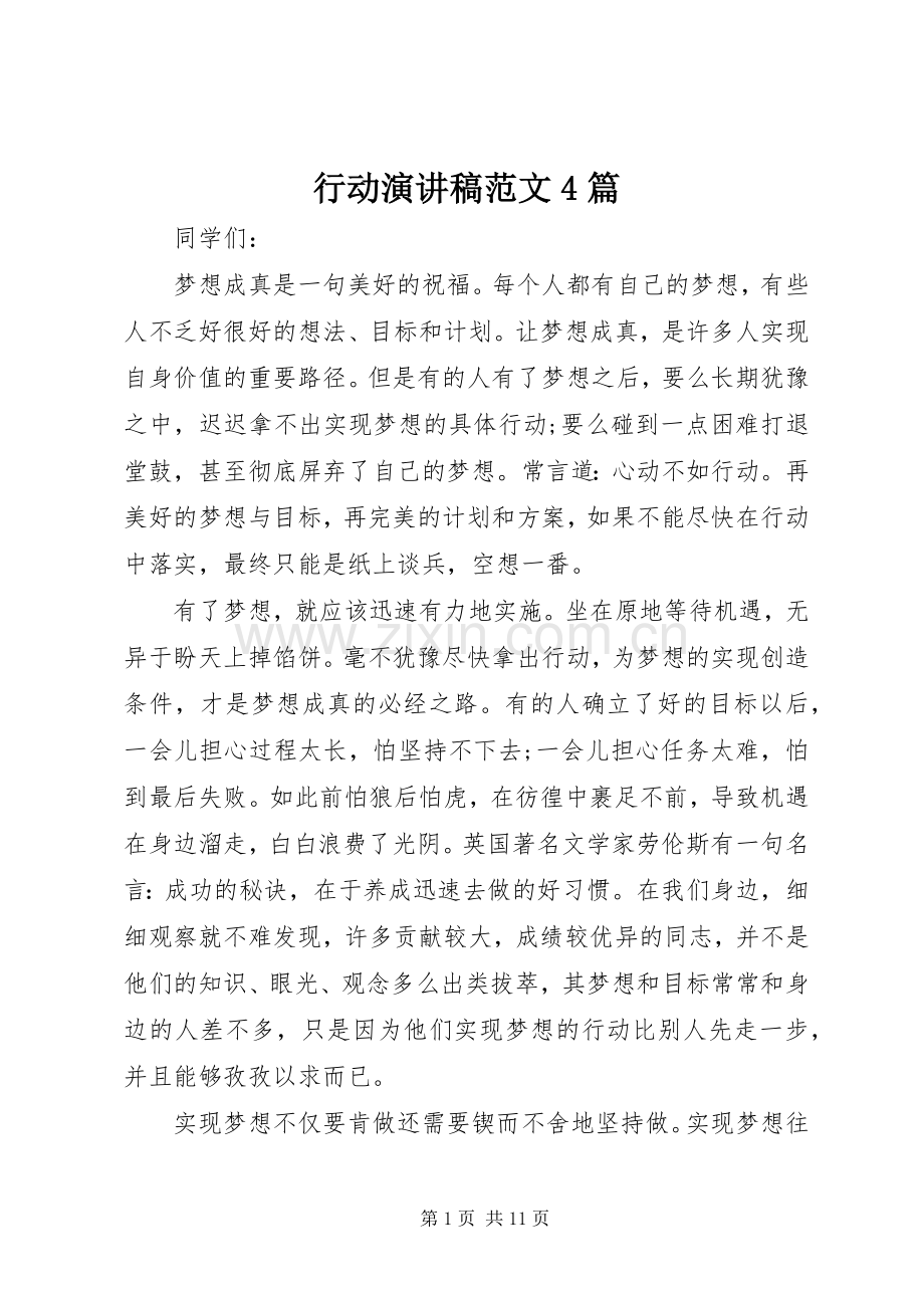 行动演讲致辞范文4篇.docx_第1页