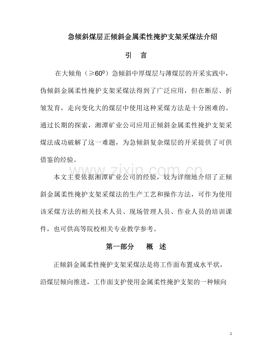 一种新型安全高效急倾斜复杂煤层采煤法介绍.doc_第1页