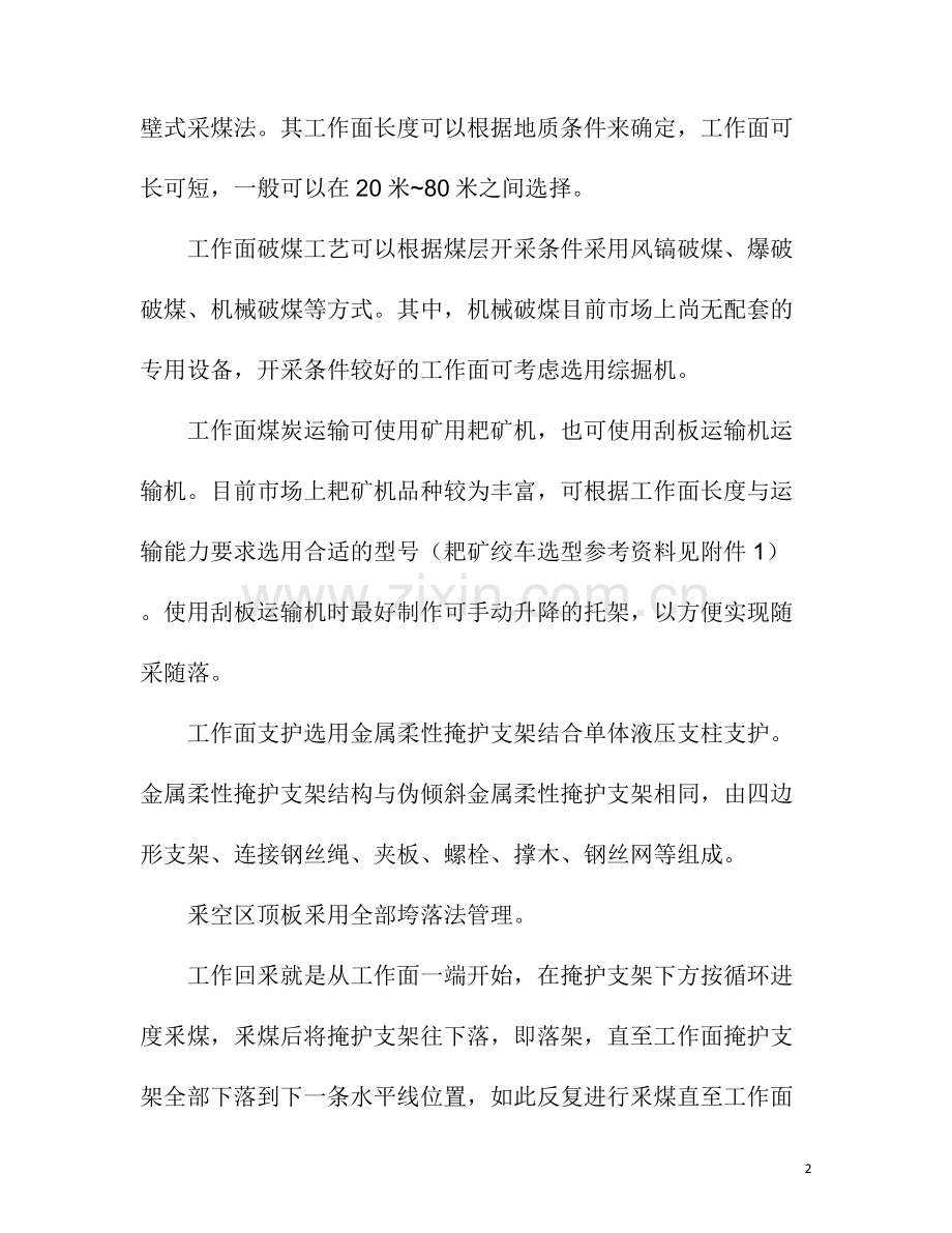 一种新型安全高效急倾斜复杂煤层采煤法介绍.doc_第2页