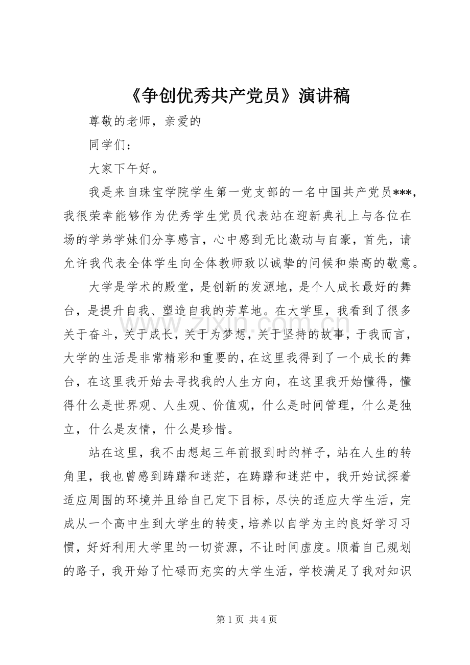 《争创优秀共产党员》演讲致辞.docx_第1页