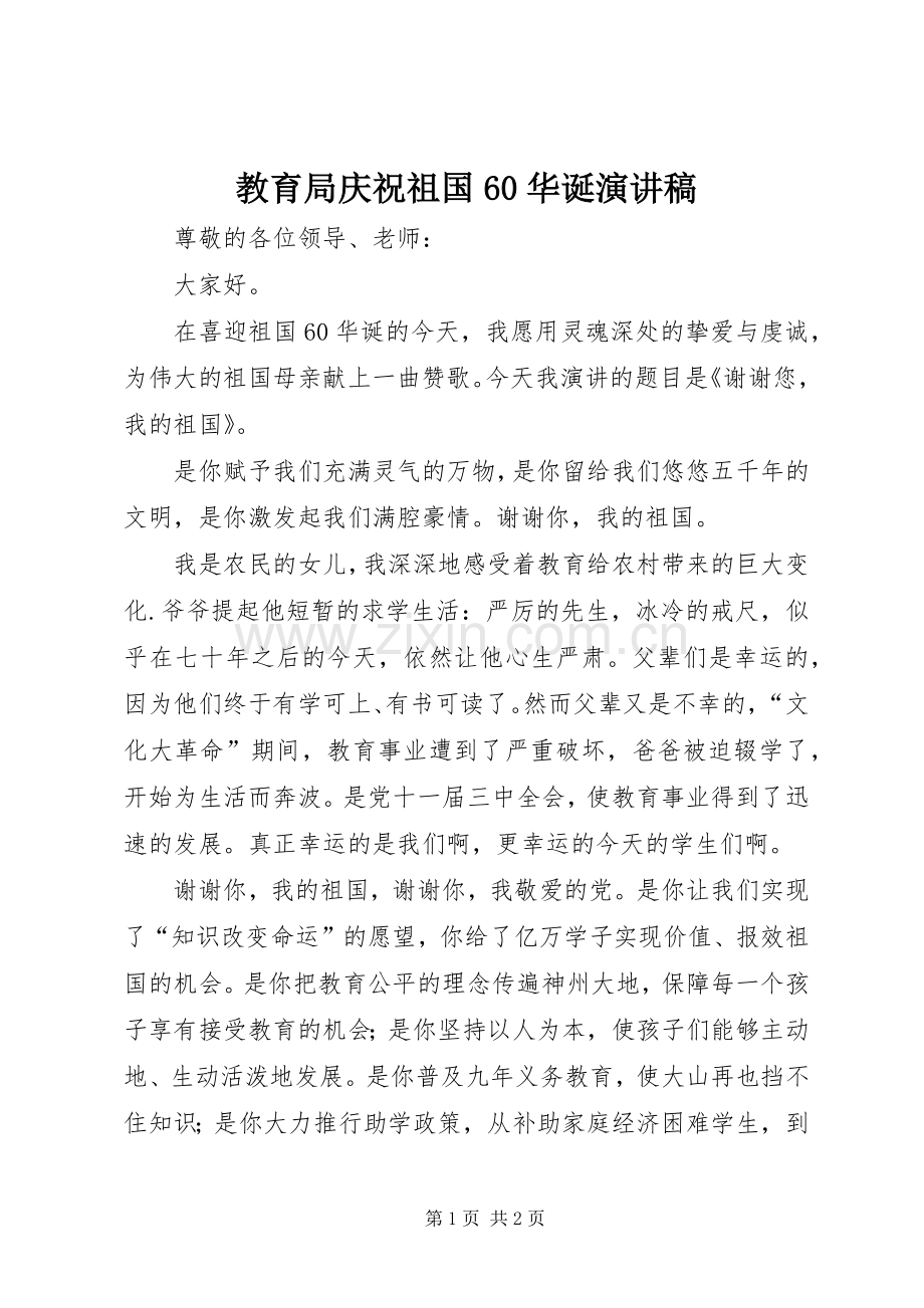 教育局庆祝祖国60华诞演讲致辞稿.docx_第1页