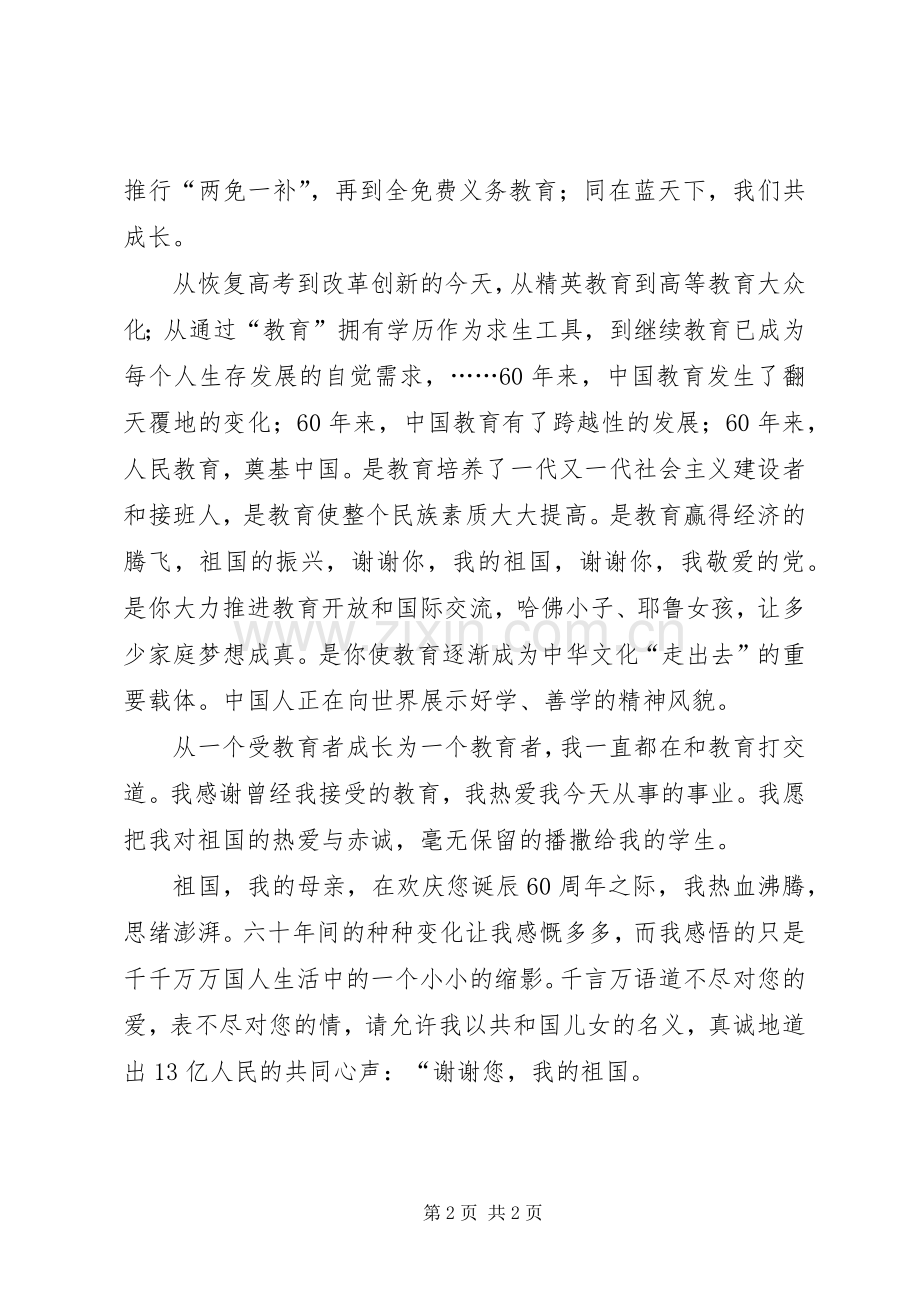教育局庆祝祖国60华诞演讲致辞稿.docx_第2页
