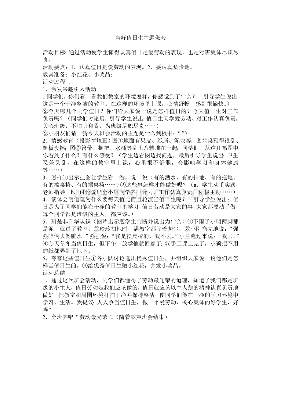 当好值日生主题班会.doc_第1页