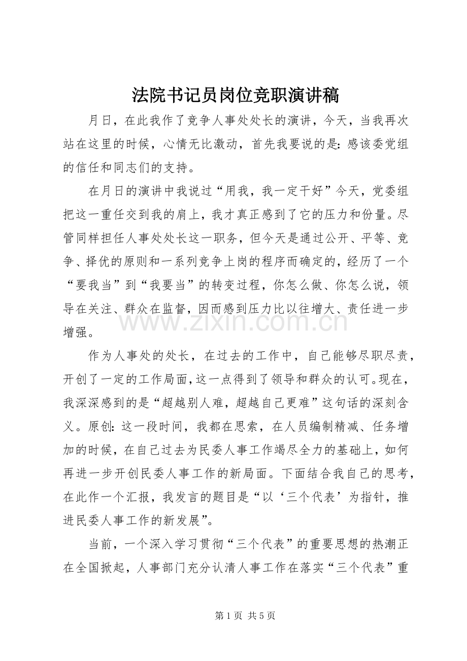 法院书记员岗位竞职演讲.docx_第1页