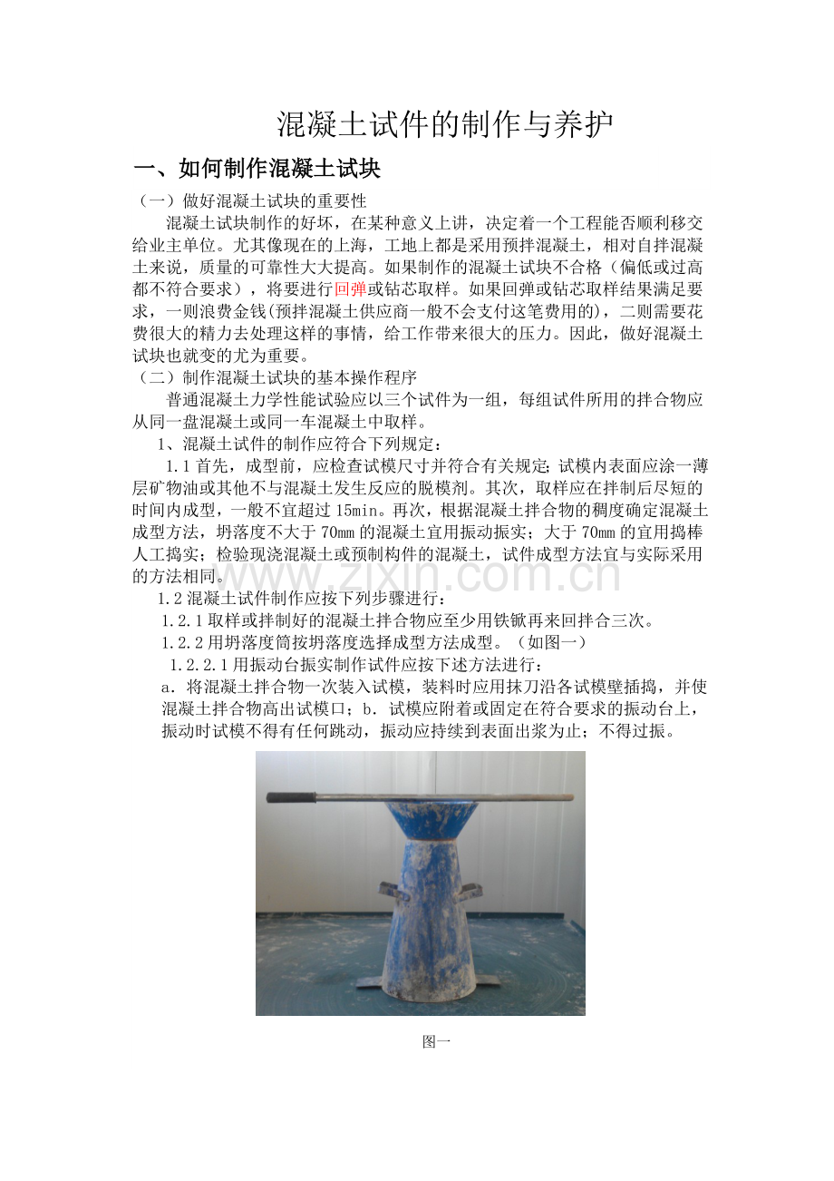 混凝土试件的制作与养护.docx_第1页