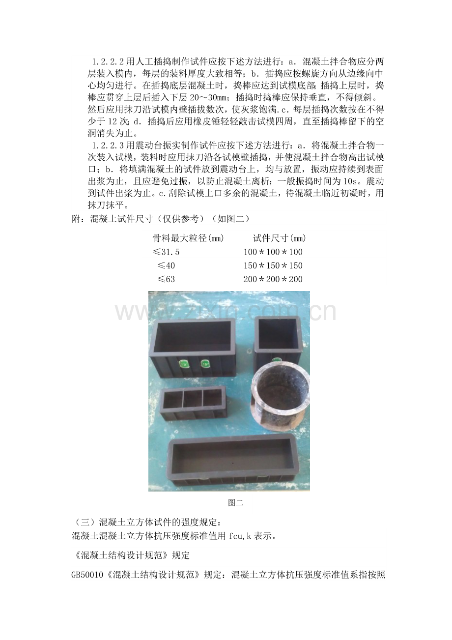 混凝土试件的制作与养护.docx_第2页