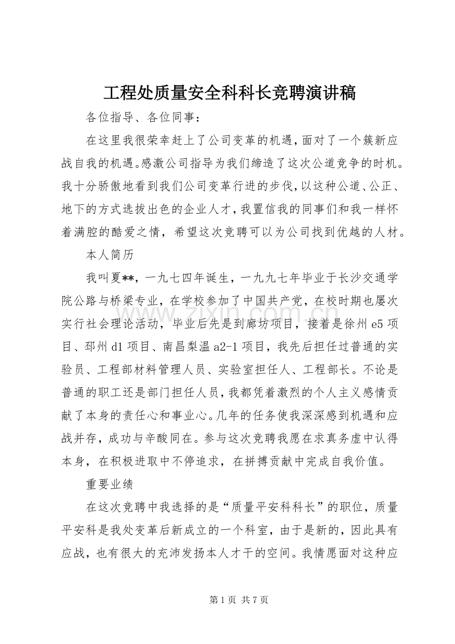 工程处质量安全科科长竞聘演讲.docx_第1页