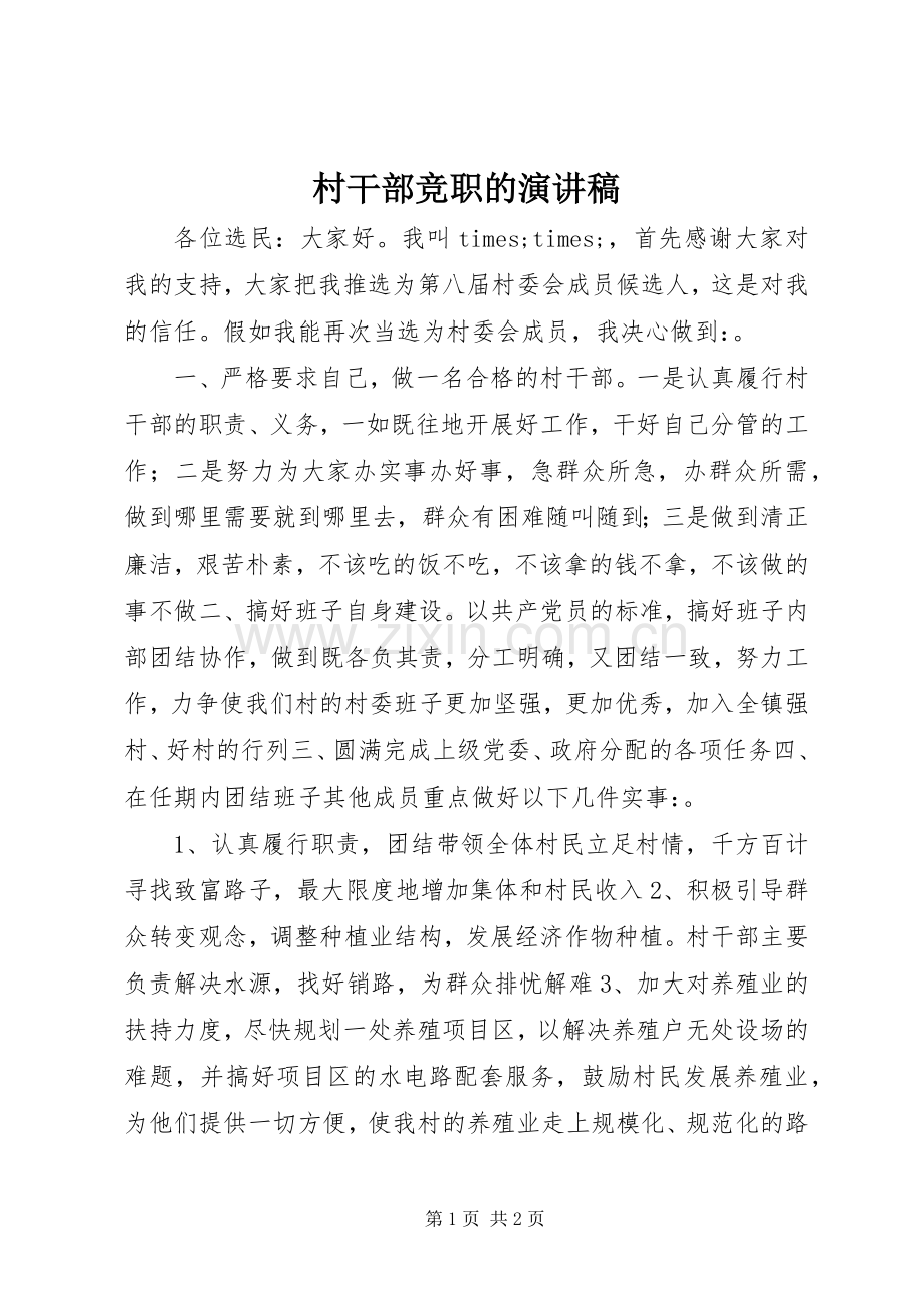 村干部竞职的演讲稿范文.docx_第1页