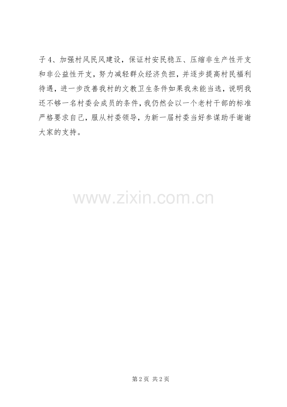 村干部竞职的演讲稿范文.docx_第2页
