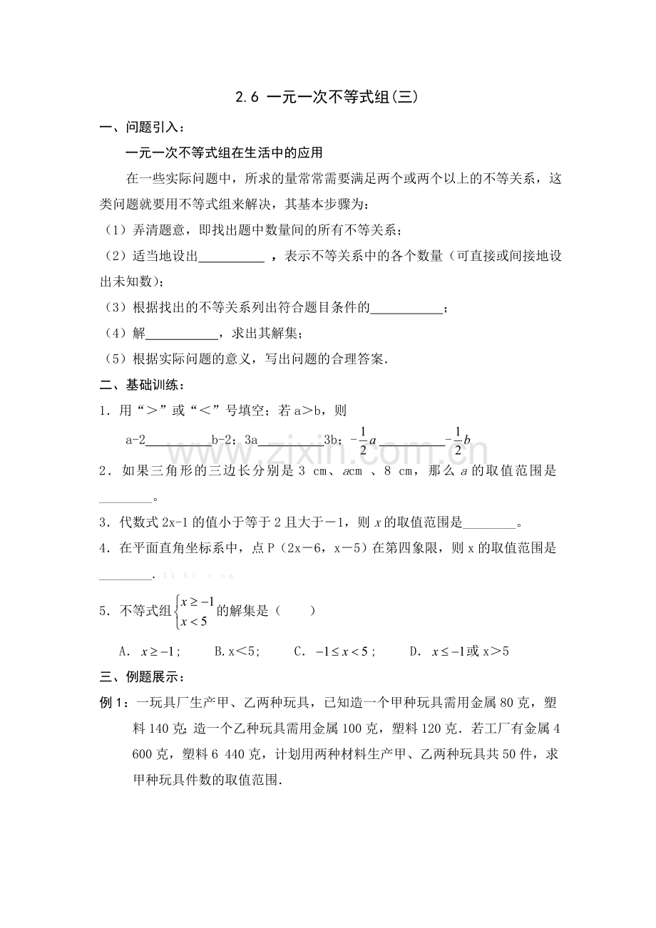 2014新版2.6一元一次不等式组(3)导学案.doc_第1页
