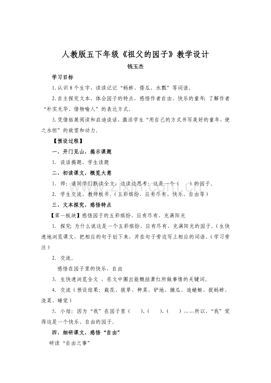 小学语文《祖父的园子》教案(1).doc_第1页