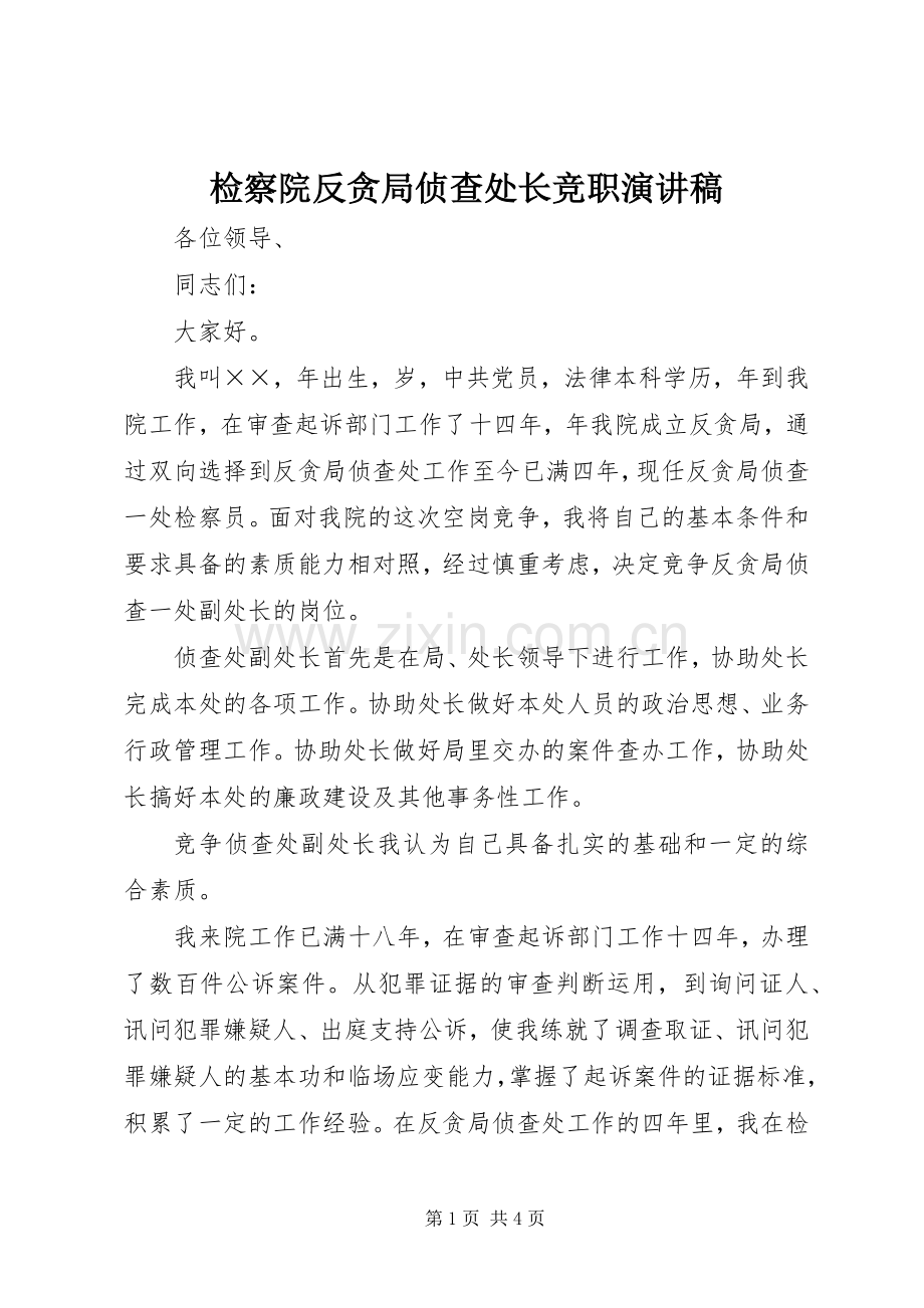 检察院反贪局侦查处长竞职致辞演讲稿.docx_第1页