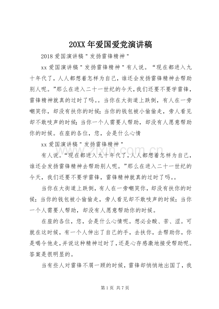 20XX年爱国爱党演讲.docx_第1页