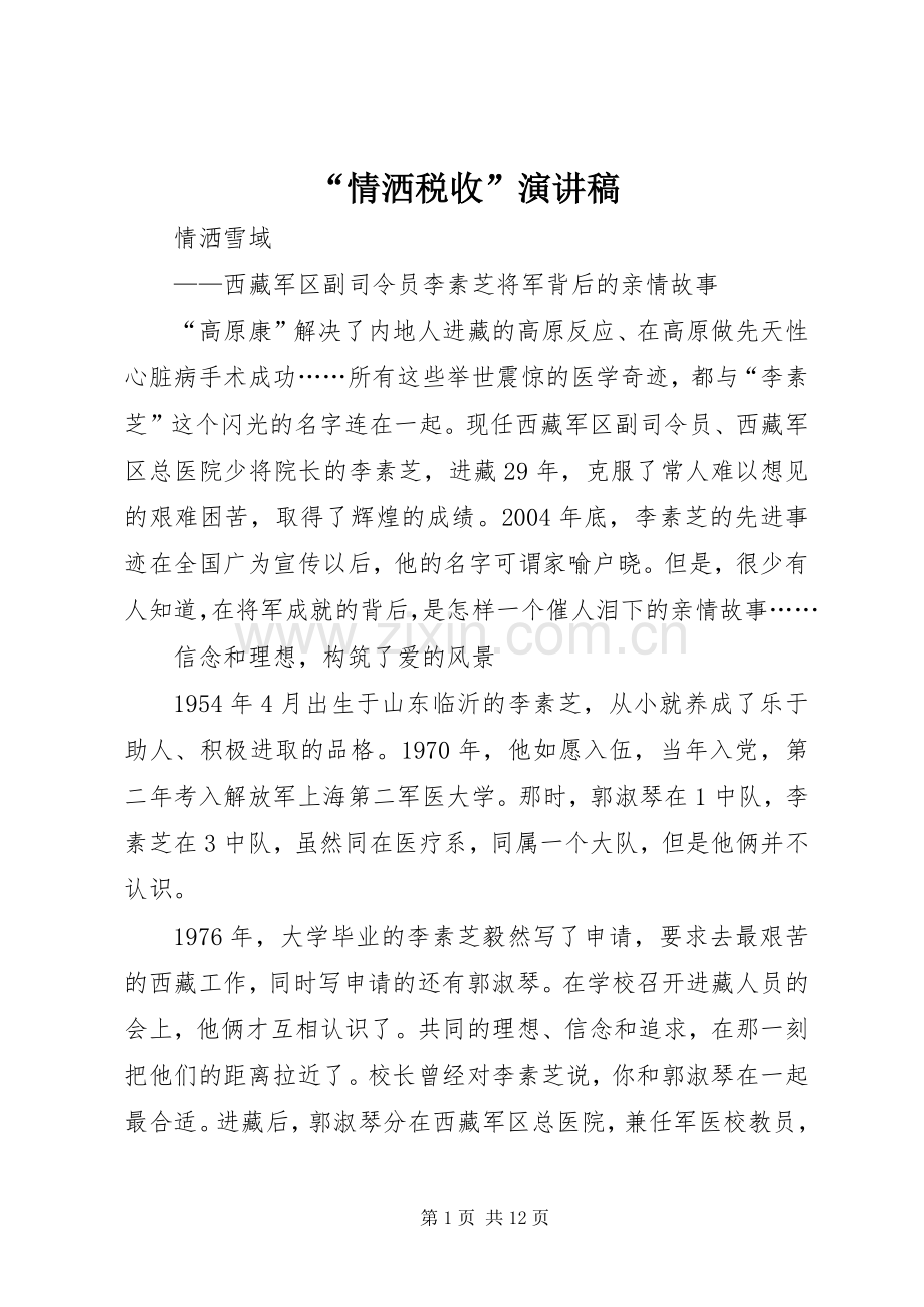 “情洒税收”演讲.docx_第1页