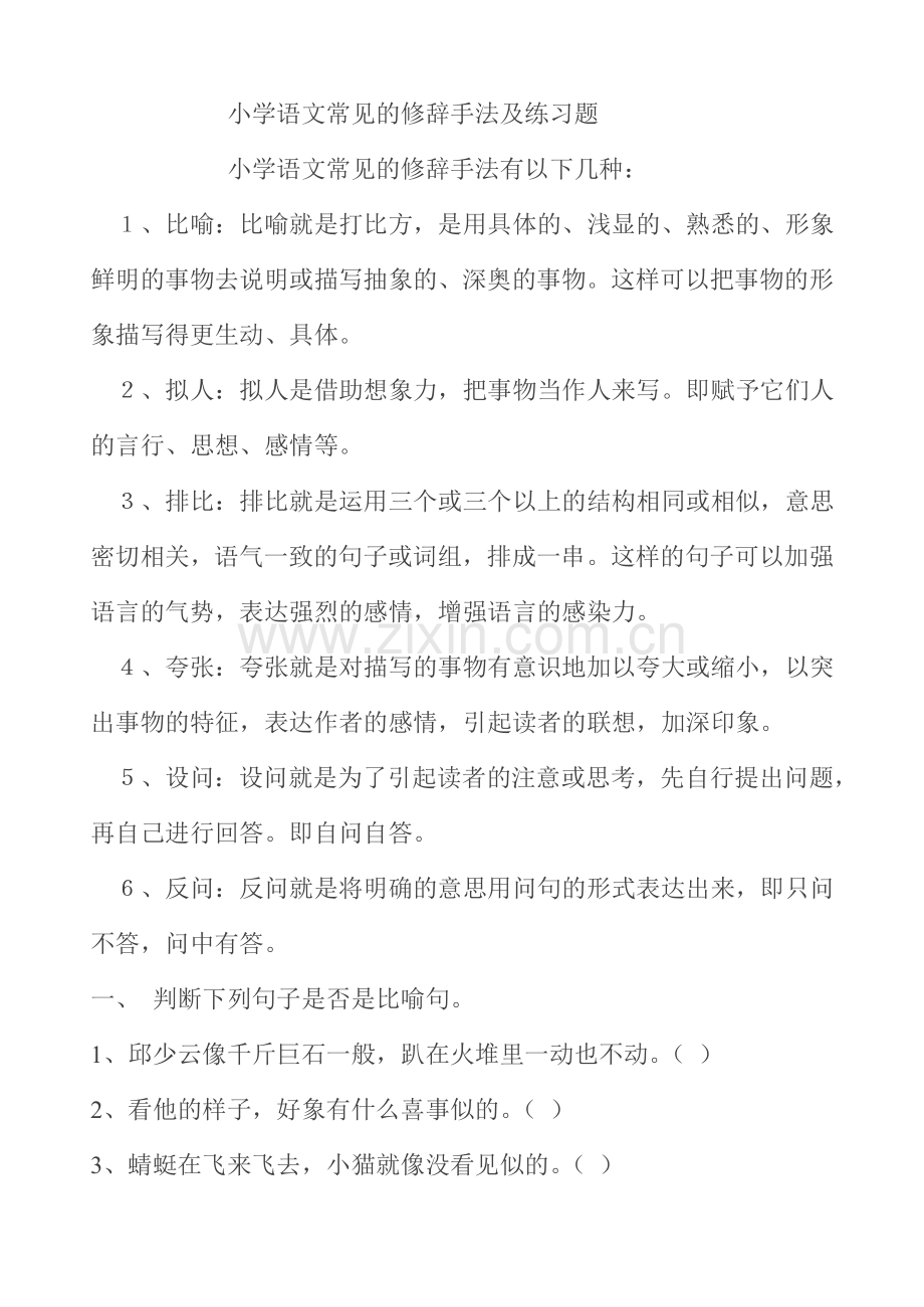 语文常见的修辞手法及练习题.doc_第1页