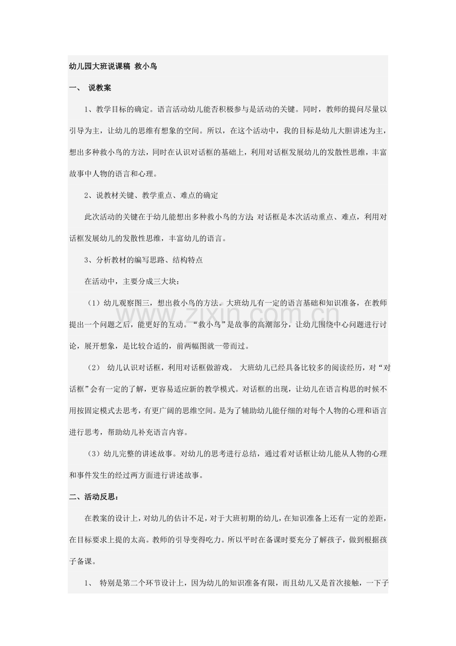 幼儿园大班说课稿救小鸟.doc_第1页