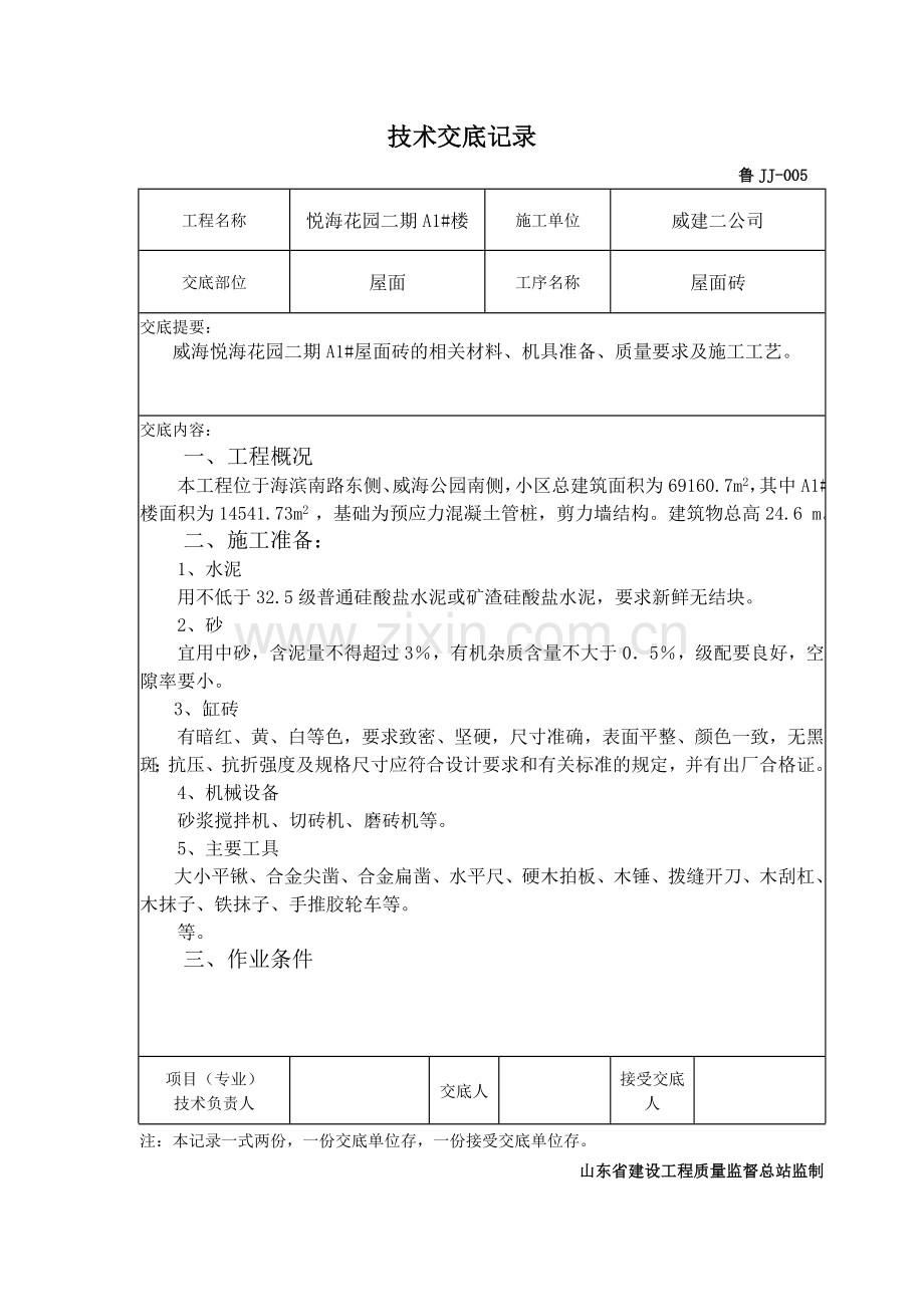 屋面砖技术交底记录.doc_第1页