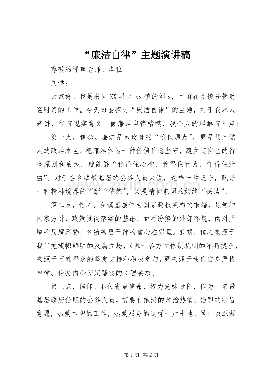 “廉洁自律”主题演讲稿范文.docx_第1页
