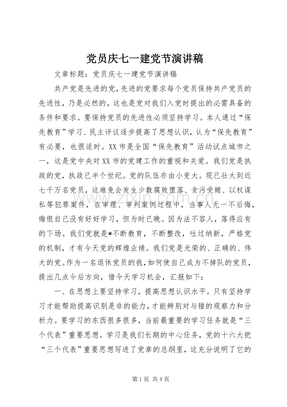 党员庆七一建党节演讲致辞稿范文.docx_第1页