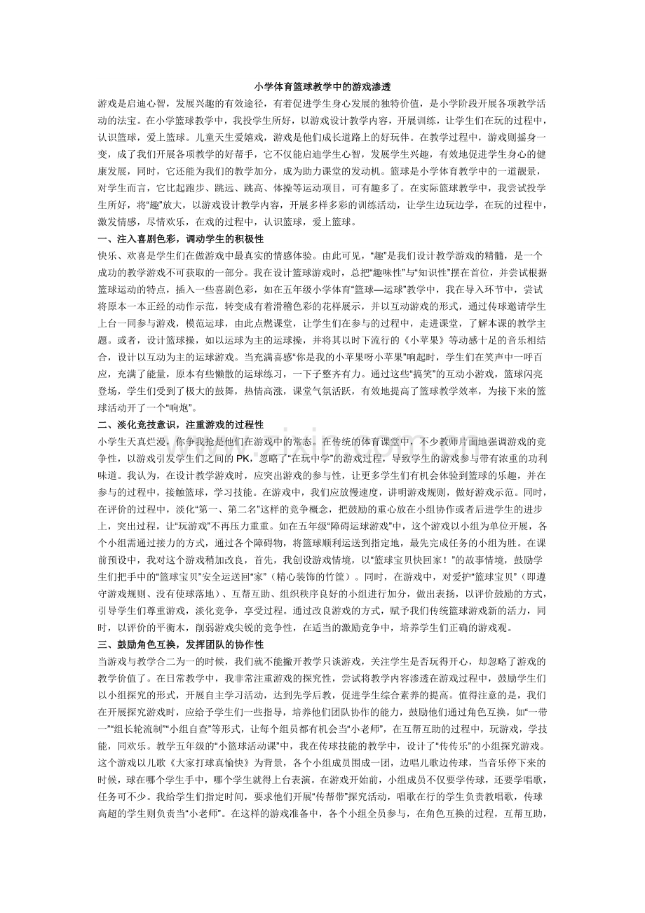 小学体育篮球教学中的游戏渗透.doc_第1页